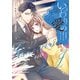 いつわりの愛～契約婚の旦那さまは甘すぎる～ 3【単行本版】（ジーオーティー） [電子書籍]