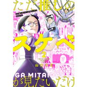 ただ推しのスケベが見たいだけ 2【電子版限定特典付き】（ジーオーティー） [電子書籍]