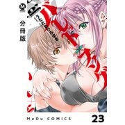 【分冊版】バレット×ファング 23（ジーオーティー） [電子書籍]