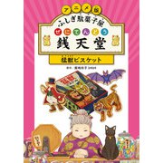 アニメ版 ふしぎ駄菓子屋 銭天堂 猛獣ビスケット（偕成社） [電子書籍]