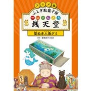 アニメ版 ふしぎ駄菓子屋 銭天堂 型ぬき人魚グミ（偕成社） [電子書籍]