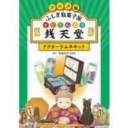 アニメ版 ふしぎ駄菓子屋 銭天堂 ドクターラムネキット（偕成社） [電子書籍]