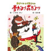 カメくんとイモリくん 雪だより花だより（偕成社） [電子書籍]