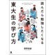 読んだら勉強したくなる東大生の学び方（笠間書院） [電子書籍]