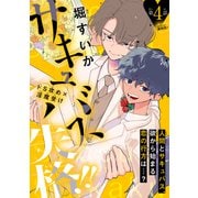 サキュバス失格！！（1話売り） story04（白泉社） [電子書籍]