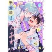 これが恋とか嘘であれ！（1話売り） story01（白泉社） [電子書籍]