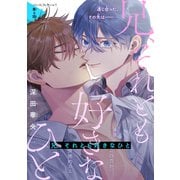 兄、それとも好きなひと（1話売り） story04（白泉社） [電子書籍]