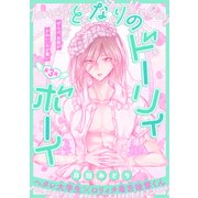 となりのドーリィボーイ（1話売り） story03（白泉社） [電子書籍]
