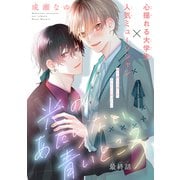 光のあたらない、青いところ（1話売り） story04（白泉社） [電子書籍]