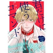 君だけに使うコマンド（1話売り）（白泉社） [電子書籍]