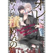 オレにいくら積めんの？（1話売り）（白泉社） [電子書籍]