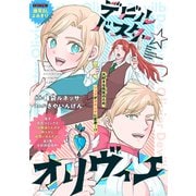 デビルバスター☆オリヴィエ（1話売り）（白泉社） [電子書籍]
