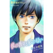 Love Silky 彼の香りと私の匂い story66（白泉社） [電子書籍]