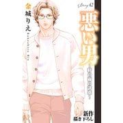 Love Silky 悪い男～軒の雨の誘惑～ story42（白泉社） [電子書籍]