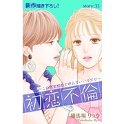 Love Silky 初恋不倫～この恋を初恋と呼んでいいですか～ story33（白泉社） [電子書籍]