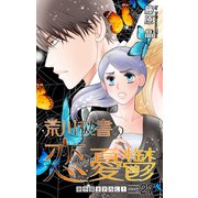 Love Silky 荒川秘書の恋の憂鬱 story27（白泉社） [電子書籍]