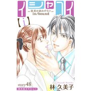 Love Silky イシャコイ【i】 -医者の恋わずらい in/bound- story48（白泉社） [電子書籍]