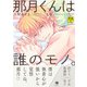那月くんは誰のモノ。（合本版） 上巻（eBookJapan Plus） [電子書籍]