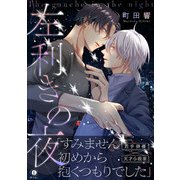 左利きの夜（合本版）（eBookJapan Plus） [電子書籍]