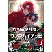 ウツのアリスとヴァンパイアの王  ～異世界溺愛ヒーリング～ （4）（eBookJapan Plus） [電子書籍]