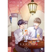 推しとの恋は三度注ぎ （7）（eBookJapan Plus） [電子書籍]