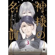 神様の名前 （3）（eBookJapan Plus） [電子書籍]