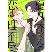 夏八木くんの恋は理不尽 （1）（eBookJapan Plus） [電子書籍]