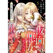 仮面の悪女として生きます～双子姫の入れ替わり～ 5話（eBookJapan Plus） [電子書籍]
