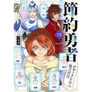 節約勇者～レシート片手に魔王討伐～ 13話（eBookJapan Plus） [電子書籍]