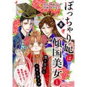ぽっちゃり妃は傾国美女と悠々自適にスローライフ～面倒な皇后なんてお断りです！～ 8話（eBookJapan Plus） [電子書籍]