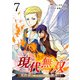 現代無双～異世界で魔法を覚えて、現代で無双する～（合本版） 7巻（eBookJapan Plus） [電子書籍]