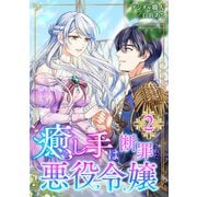 癒し手は断罪された悪役令嬢（合本版） 2巻（eBookJapan Plus） [電子書籍]