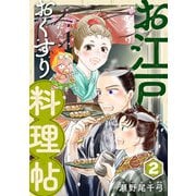 お江戸おくすり料理帖（合本版） 2巻（eBookJapan Plus） [電子書籍]