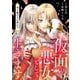 仮面の悪女として生きます～双子姫の入れ替わり～ 7話（eBookJapan Plus） [電子書籍]