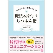 自然と家族が整理しはじめる、魔法の片付けしつもん術（ぱる出版） [電子書籍]