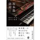 坂本龍一語録：教授の音楽と思考の軌跡（ぱる出版） [電子書籍]