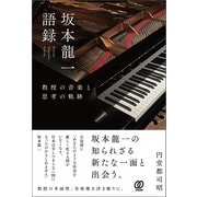 坂本龍一語録：教授の音楽と思考の軌跡（ぱる出版） [電子書籍]
