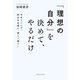 「理想の自分」を決めて、やるだけ（実業之日本社） [電子書籍]