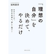 「理想の自分」を決めて、やるだけ（実業之日本社） [電子書籍]