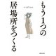 もう1つの居場所をつくる（実業之日本社） [電子書籍]