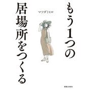もう1つの居場所をつくる（実業之日本社） [電子書籍]