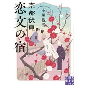 京都伏見 恋文の宿（実業之日本社） [電子書籍]