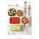 一生使える作りおき～素材別で探しやすい137品（オレンジページ） [電子書籍]