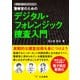 警察官のためのデジタル・フォレンジック捜査入門 ～警察公論セレクション～（立花書房） [電子書籍]