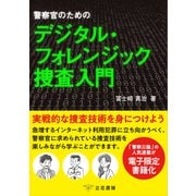 警察官のためのデジタル・フォレンジック捜査入門【電子限定版】（立花書房） [電子書籍]