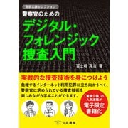 警察官のためのデジタル・フォレンジック捜査入門 ～警察公論セレクション～（立花書房） [電子書籍]