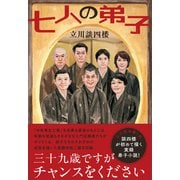 七人の弟子（左右社） [電子書籍]