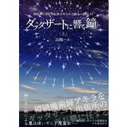 ダッタザートに響く鐘<上>（クロスフォリオ出版） [電子書籍]