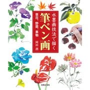 筆ペン画（日貿出版社） [電子書籍]
