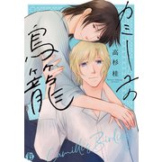 カミーユの鳥籠 単行本【電子版限定描き下ろし短編付き】（光彩書房） [電子書籍]